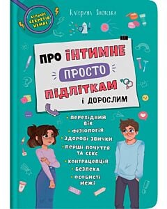 Фото - Про інтимне просто підліткам і дорослим