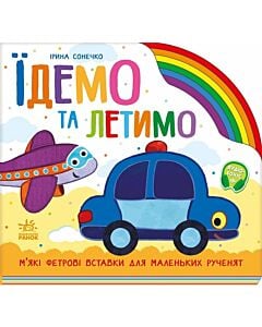 Фото - Їдемо та летимо (Веселка)