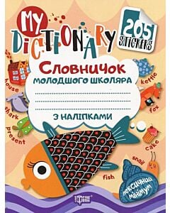 Фото - My Dictionary. Словничок молодшого школяра з наліпками (Рибка)