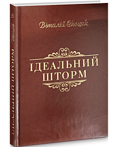 Фото - Ідеальний шторм (тверда обкладинка)