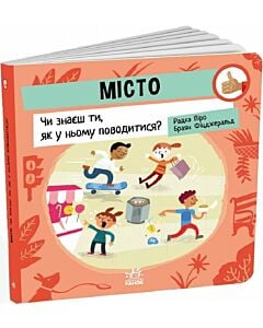 Фото - Місто. Чи знаєш ти, як у ньому поводитися?