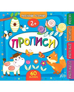 Фото - Маленький розумник. Прописи. 2+