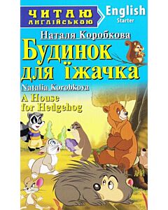 Фото - Будинок для їжачка / A House for Hedgehog (Читаю англійською)