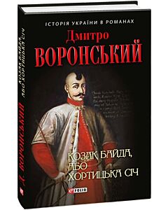 Фото - Козак Байда, або Хортицька Січ