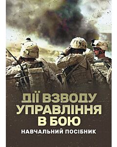Фото - Дії взводу управління в бою