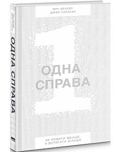 Фото - Одна справа. Як робити менше, а встигати більше
