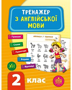 Фото - Тренажер з англійської мови. 2 клас (НУШ)