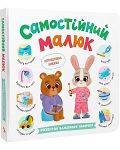 Фото - Самостійний малюк. Розвиток важливих навичок