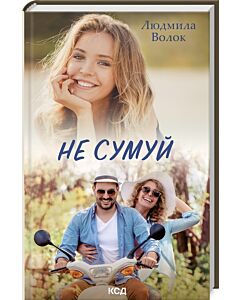 Фото - Не сумуй