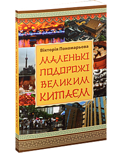 Фото - Маленькі подорожі Великим Китаєм