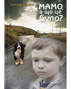 Фото - Мамо, а що це було?