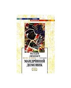 Фото - Мандрівний домовик
