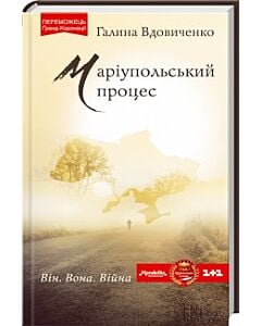 Фото - Маріупольський процес
