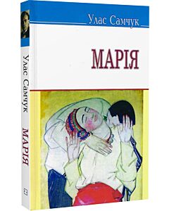 Фото - Марія (Скарби) (м'яка обкладинка)