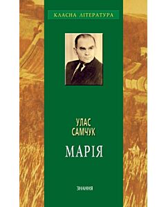 Фото - Марія (Класна література)