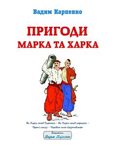Фото - Пригоди Марка та Харка