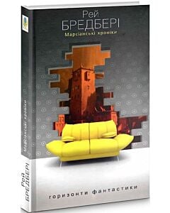 Фото - Марсіанські хроніки (Горизонти фантастики: диван)