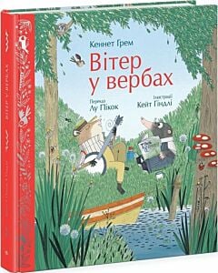 Фото - Вітер у вербах (Кольорова класика)