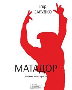 Фото - Матадор. Нотатки авантюриста