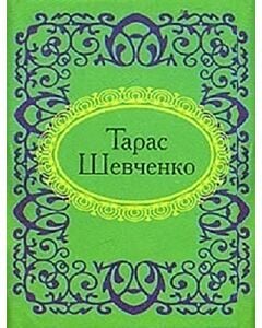 Фото - Мікромініатюра: Тарас Шевченко