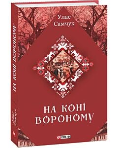 Фото - На коні вороному (Зібрання творів)