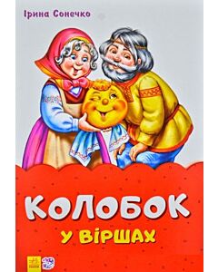 Фото - Казки у віршах. Колобок
