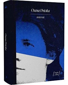 Фото - Олена Пчілка. Вибране (Рядки з тіні)