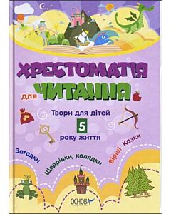 Фото - Хрестоматія для читання. Твори для дітей 5 року життя