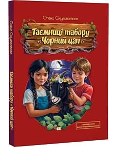 Фото - Таємниці табору «Чорний цап»