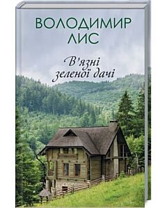 Фото - В'язні зеленої дачі