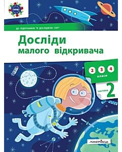 Фото - Досліди малого відкривача. Частина 2