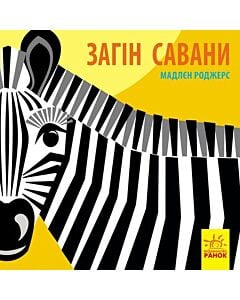 Фото - Загін савани