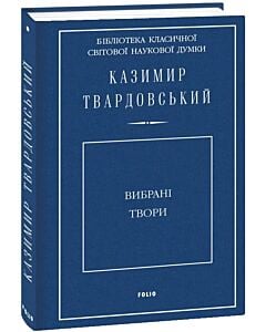 Фото - Вибрані твори. Казимир Твардовський