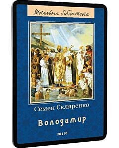 Фото - E-book: Володимир (Шкільна бібліотека)