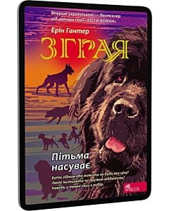 Фото - E-book: Зграя. Книга 3. Пітьма насуває