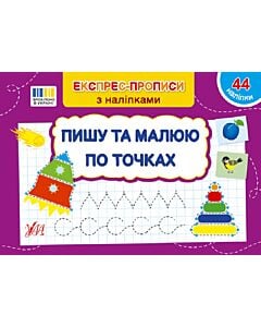 Фото - Експрес-прописи з наліпками. Пишу та малюю по точках