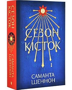 Фото - Сезон кісток. Книга 1