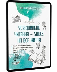 Фото - E-book: Усвідомлене читання — SKILLS на все життя