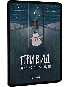 Фото - E-book: Привид, який не міг заснути. Книга 1