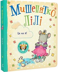 Фото - Мишенятко Лілі. Це не я!