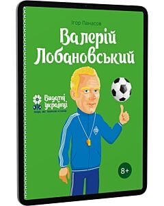 Фото - E-book: Валерій Лобановський (Видатні українці. Люди, які творили історію)
