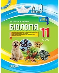Фото - Мій конспект. Біологія. 11 клас