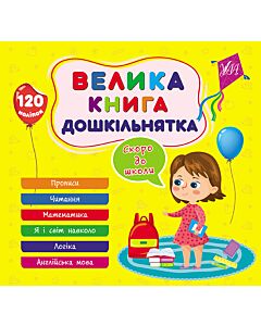 Фото - Велика книга дошкільнятка. Скоро до школи