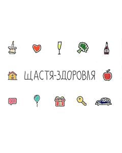 Фото - Листівка «Щастя-здоровля»
