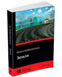 Фото - Земля (КМ Українська класика)