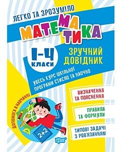Фото - Легко та зрозуміло. Математика. 1–4 класи. Зручний довідник