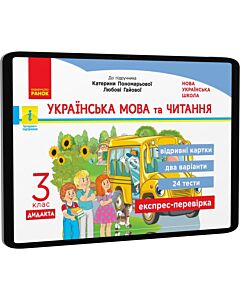 Фото - E-book: Українська мова та читання. 3 клас. Відривні картки до підручника Катерини Пономарьової