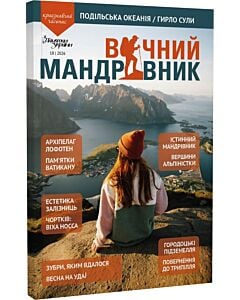 Фото - Журнал «Вічний мандрівник» №18 (2026)