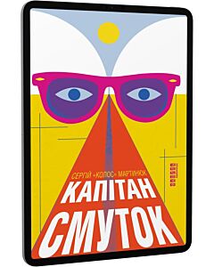 Фото - E-book: Капітан Смуток