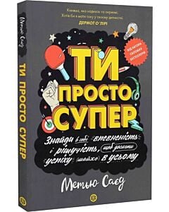 Фото - Ти просто супер. Знайди в собі впевненість і рішучість, щоб досягти успіху (майже) в усьому